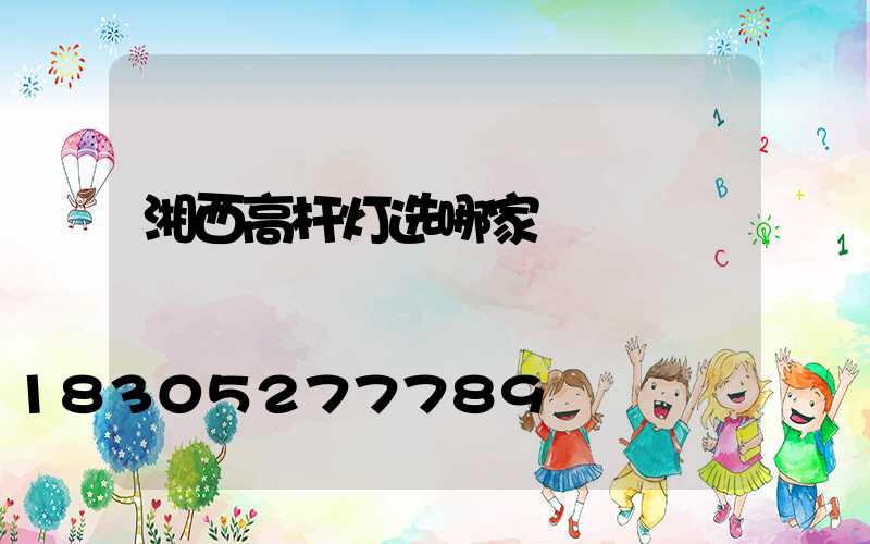 湘西高杆灯选哪家