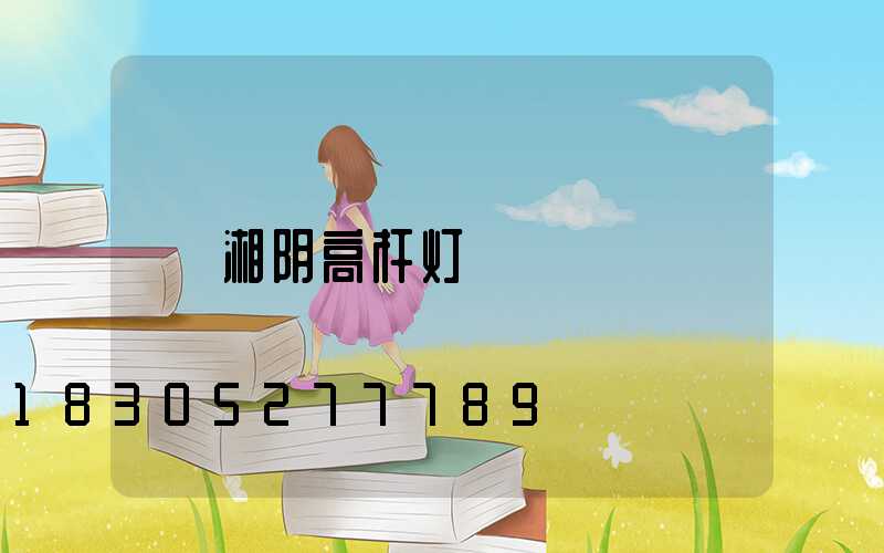 湘阴高杆灯