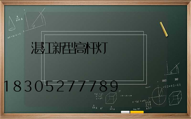 湛江新型高杆灯