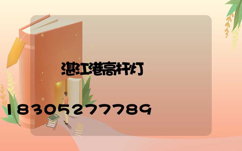 湛江港高杆灯