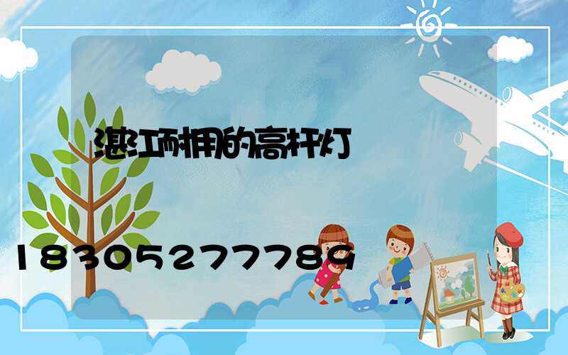 湛江耐用的高杆灯