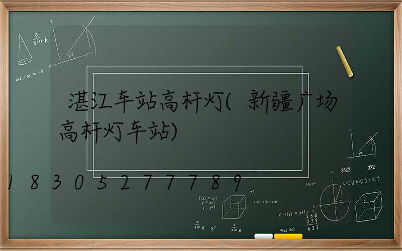 湛江车站高杆灯(新疆广场高杆灯车站)