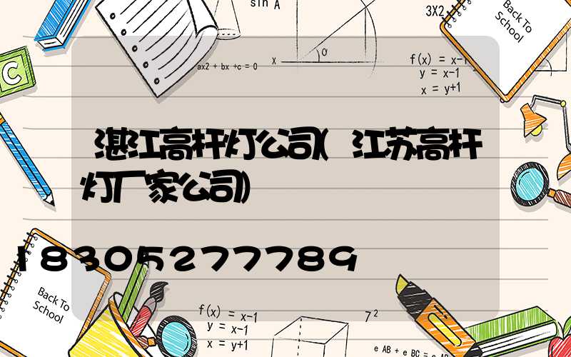 湛江高杆灯公司(江苏高杆灯厂家公司)