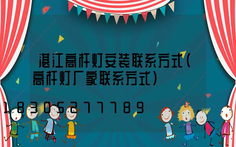 湛江高杆灯安装联系方式(高杆灯厂家联系方式)