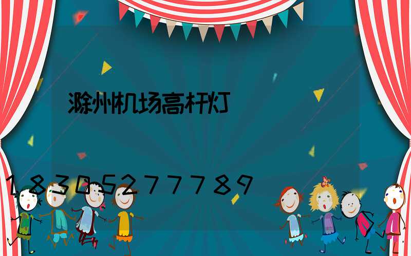 滁州机场高杆灯
