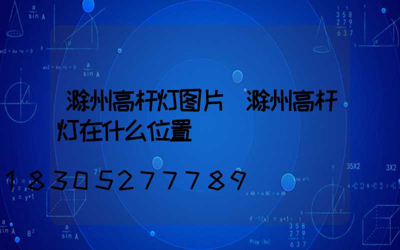 滁州高杆灯图片(滁州高杆灯在什么位置)