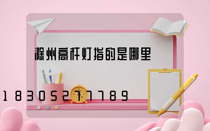 滁州高杆灯指的是哪里