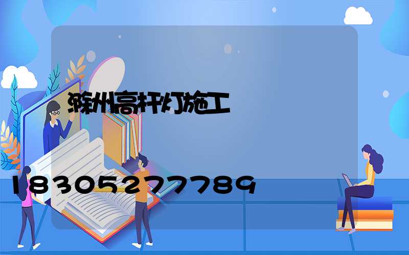 滁州高杆灯施工