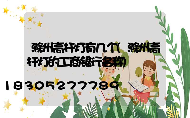滁州高杆灯有几个(滁州高杆灯的工商银行名称)