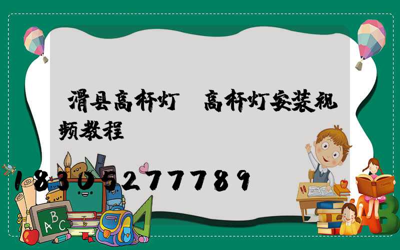 滑县高杆灯(高杆灯安装视频教程)