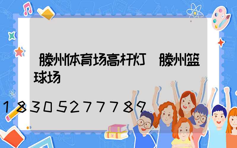 滕州体育场高杆灯(滕州篮球场)