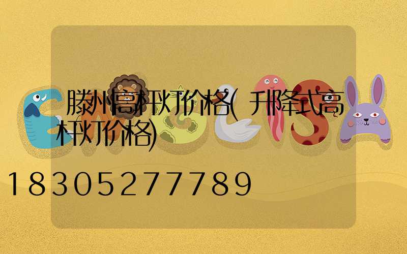 滕州高杆灯价格(升降式高杆灯价格)
