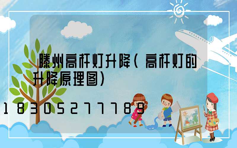 滕州高杆灯升降(高杆灯的升降原理图)