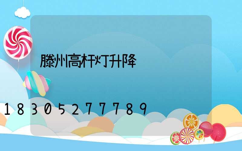 滕州高杆灯升降