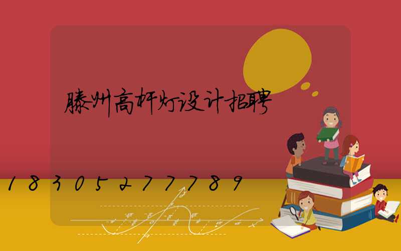 滕州高杆灯设计招聘