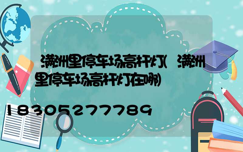 满洲里停车场高杆灯(满洲里停车场高杆灯在哪)