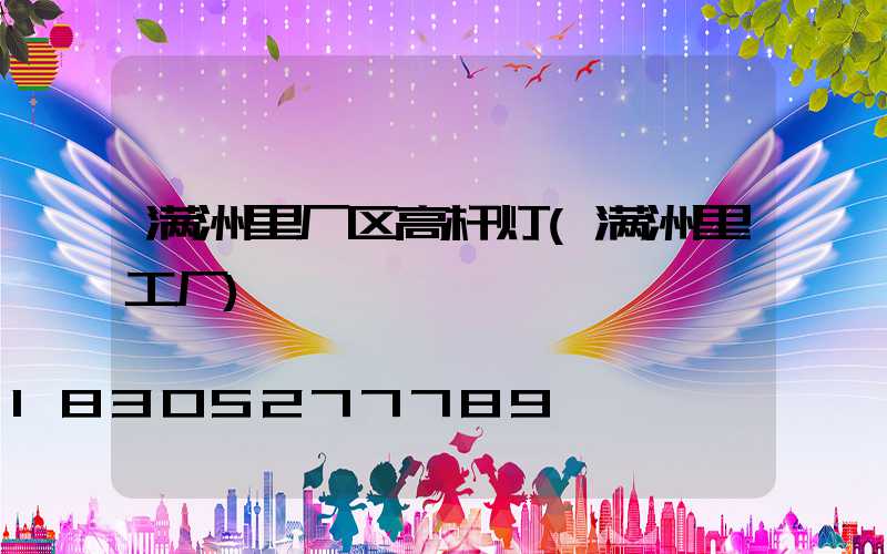 满洲里厂区高杆灯(满洲里工厂)