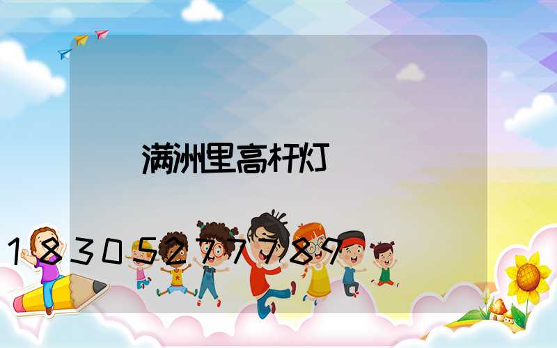 满洲里高杆灯