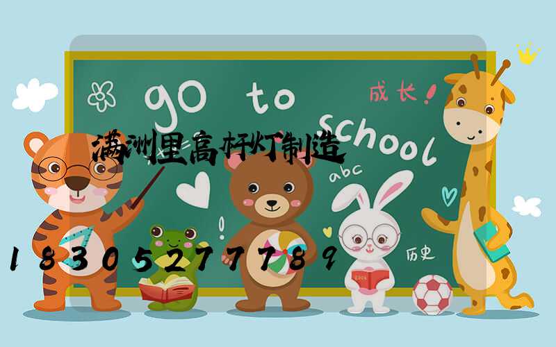 满洲里高杆灯制造