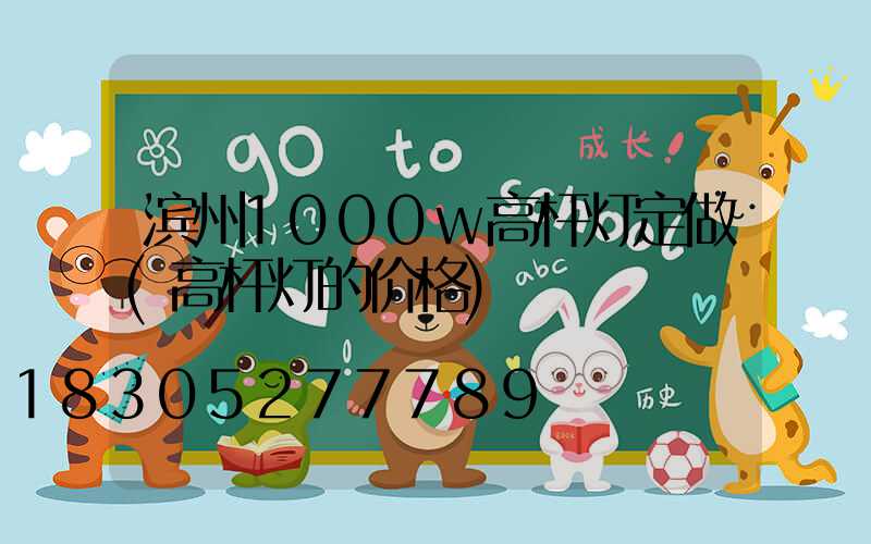 滨州1000w高杆灯定做(高杆灯的价格)