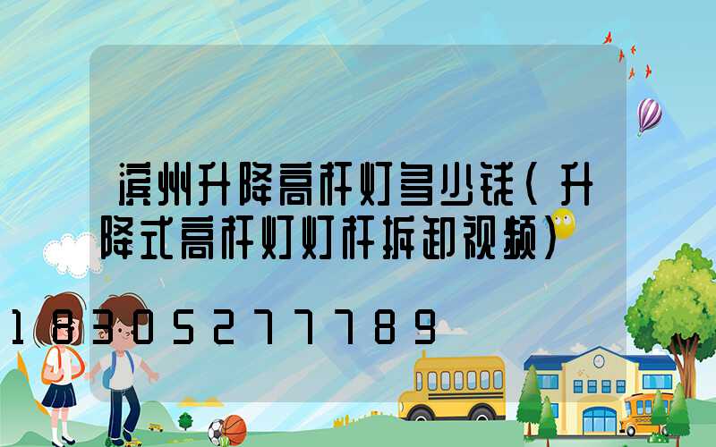 滨州升降高杆灯多少钱(升降式高杆灯灯杆拆卸视频)