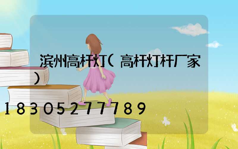滨州高杆灯(高杆灯杆厂家)