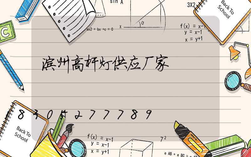 滨州高杆灯供应厂家