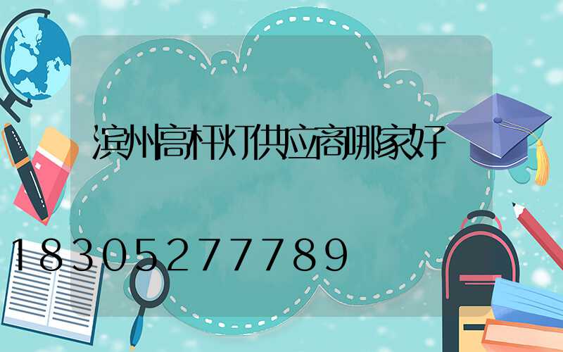滨州高杆灯供应商哪家好