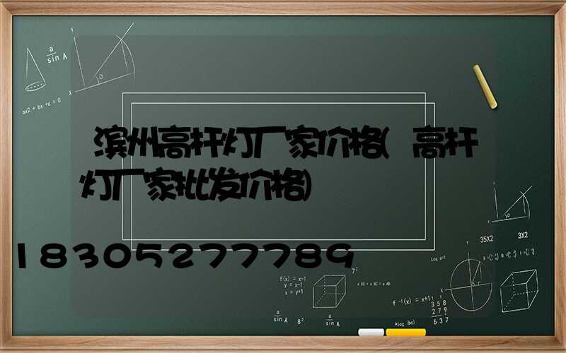 滨州高杆灯厂家价格(高杆灯厂家批发价格)