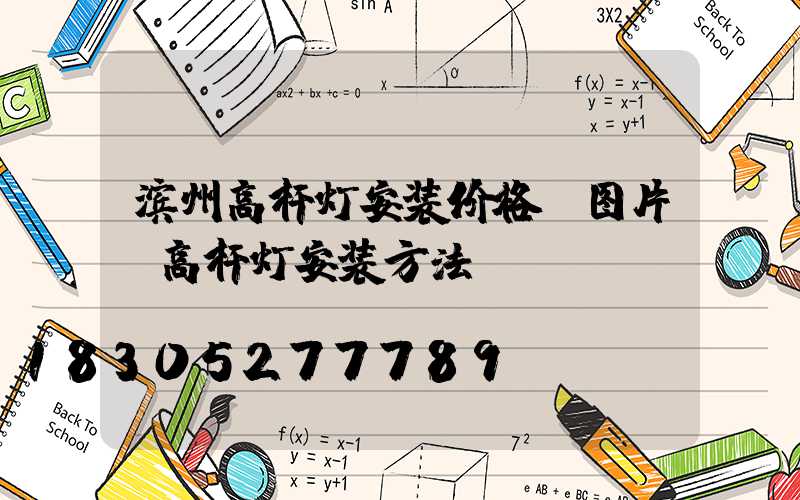 滨州高杆灯安装价格及图片(高杆灯安装方法)