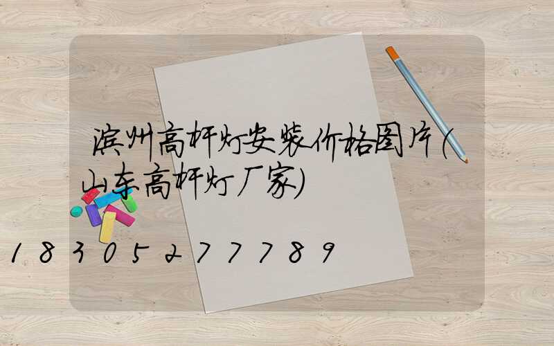 滨州高杆灯安装价格图片(山东高杆灯厂家)