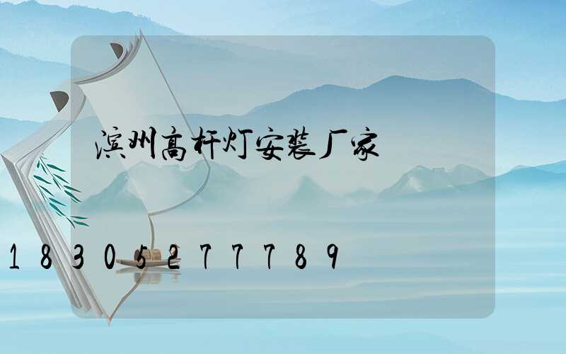 滨州高杆灯安装厂家