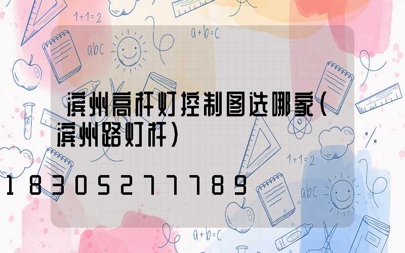 滨州高杆灯控制图选哪家(滨州路灯杆)