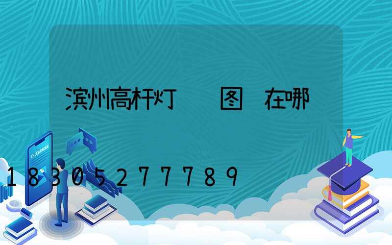 滨州高杆灯设计图纸在哪