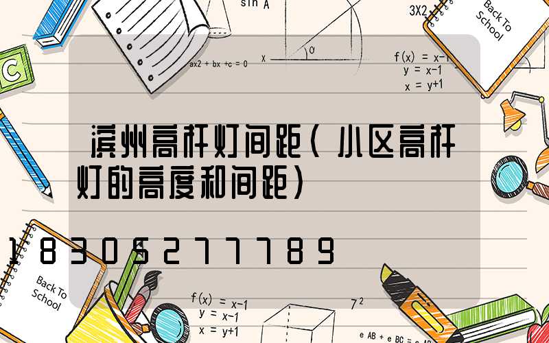 滨州高杆灯间距(小区高杆灯的高度和间距)