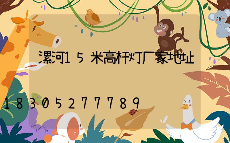 漯河15米高杆灯厂家地址