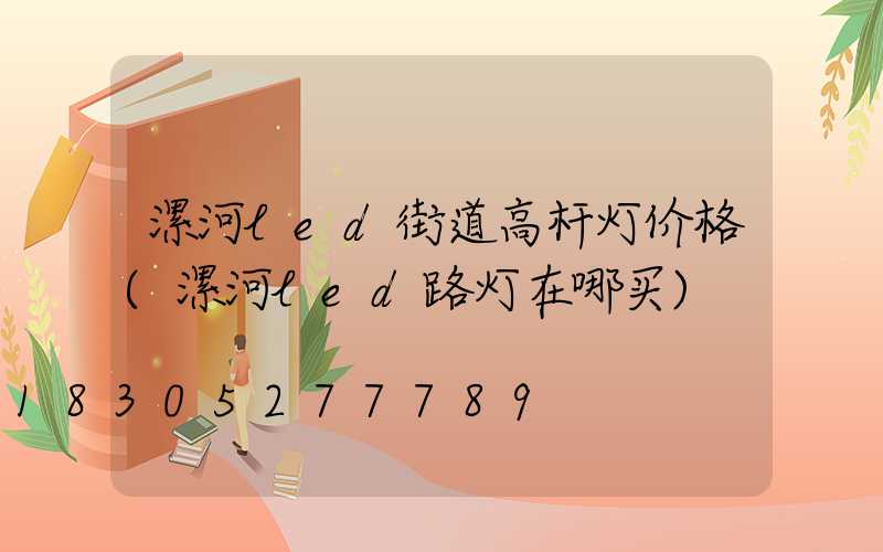 漯河led街道高杆灯价格(漯河led路灯在哪买)
