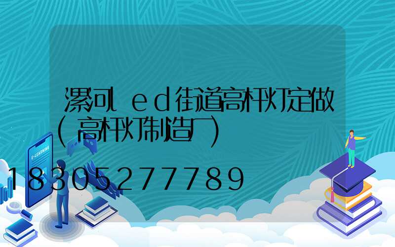 漯河led街道高杆灯定做(高杆灯制造厂)