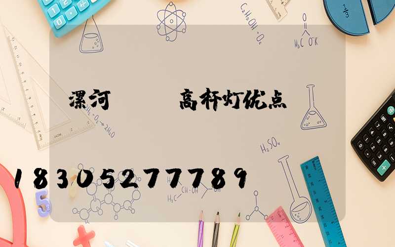 漯河led高杆灯优点