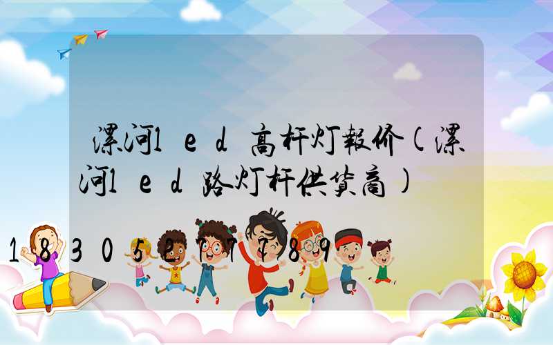漯河led高杆灯报价(漯河led路灯杆供货商)