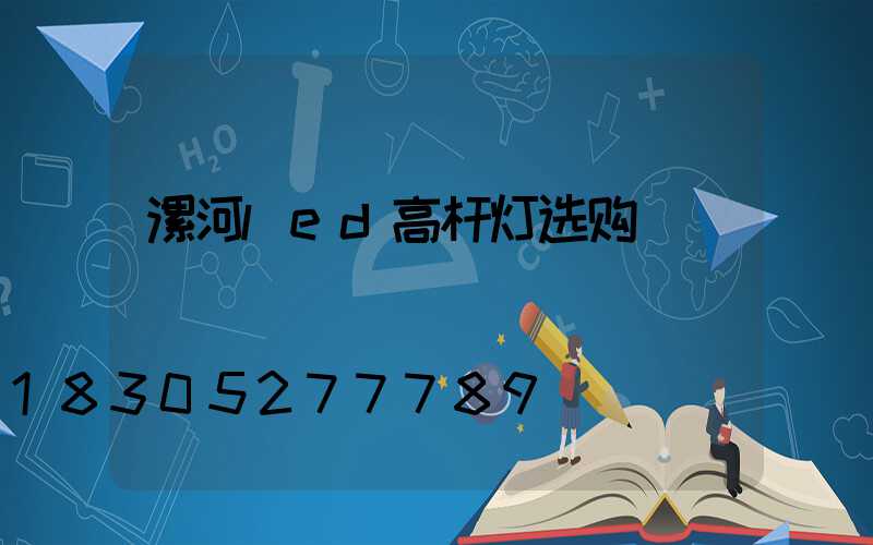 漯河led高杆灯选购
