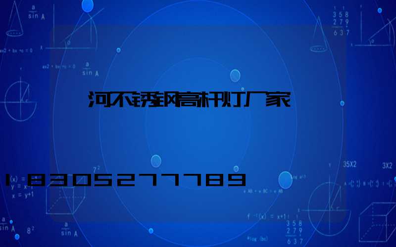 漯河不锈钢高杆灯厂家