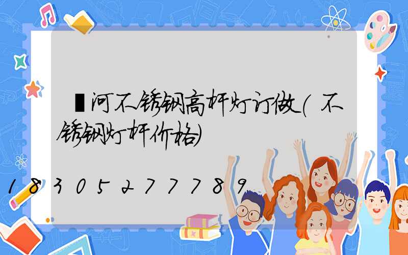 漯河不锈钢高杆灯订做(不锈钢灯杆价格)