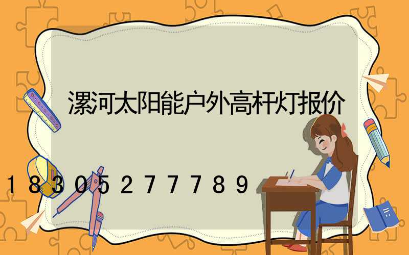 漯河太阳能户外高杆灯报价