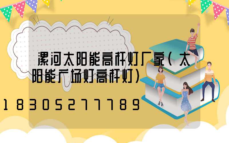 漯河太阳能高杆灯厂家(太阳能广场灯高杆灯)