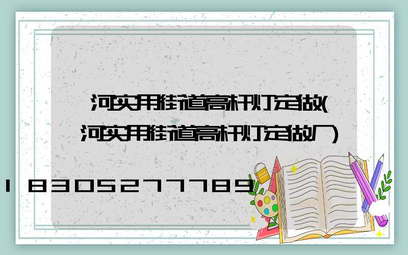 漯河实用街道高杆灯定做(漯河实用街道高杆灯定做厂)