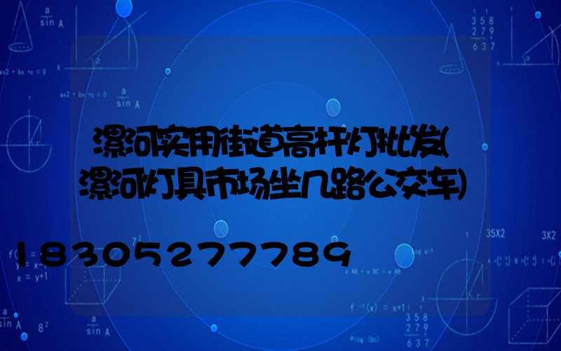 漯河实用街道高杆灯批发(漯河灯具市场坐几路公交车)