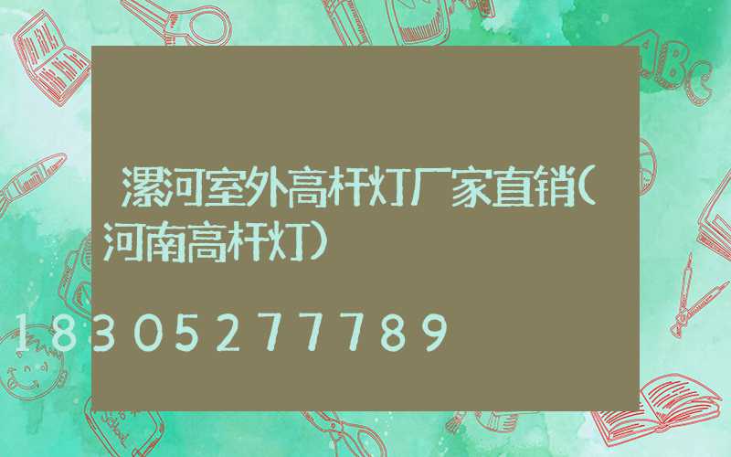 漯河室外高杆灯厂家直销(河南高杆灯)