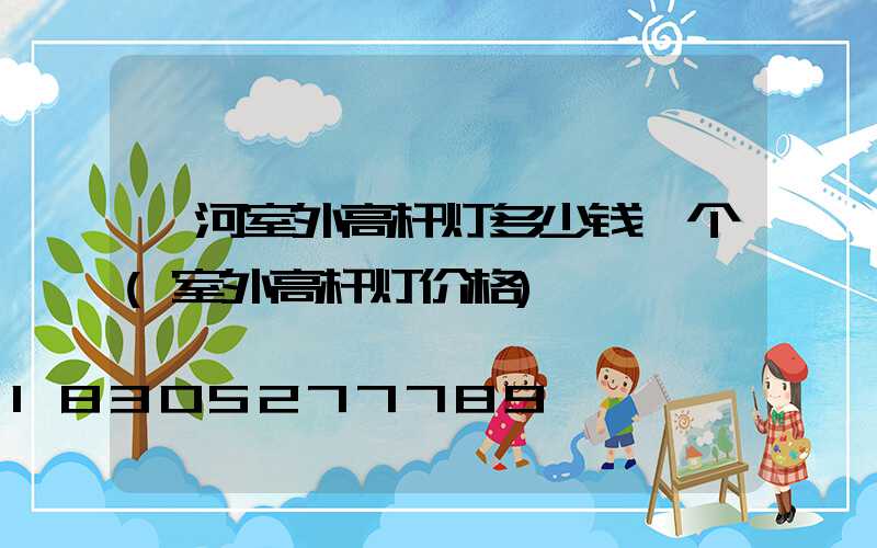漯河室外高杆灯多少钱一个(室外高杆灯价格)