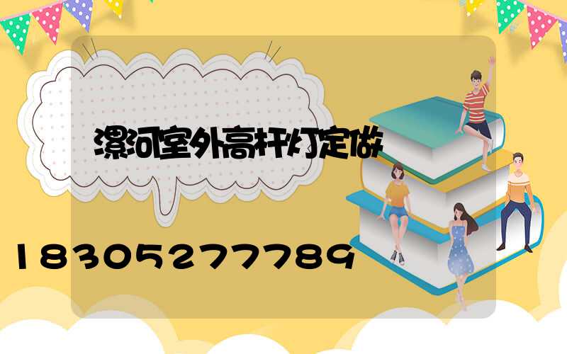 漯河室外高杆灯定做
